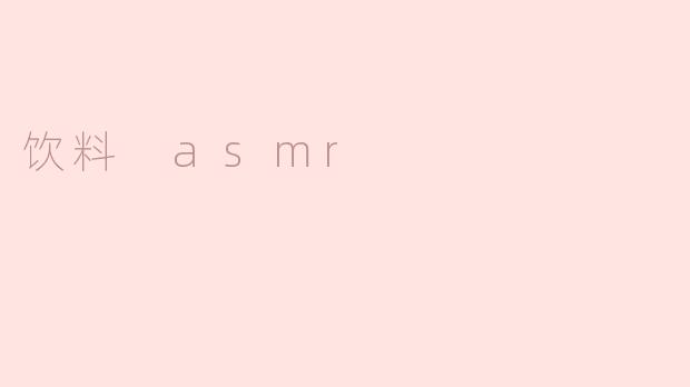 饮料 asmr